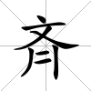 斉
