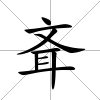 斊