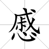 慼