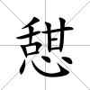 憇