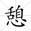 憩