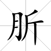 肵