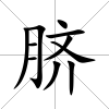 臍