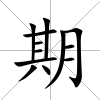 期