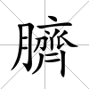 臍
