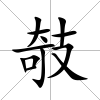 攲