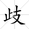 歧