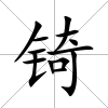 锜
