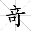 竒