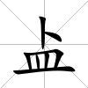盀