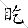 盵