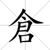 倉