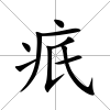 疧
