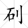矵