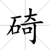 碕
