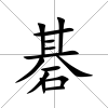 碁