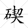 碶