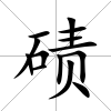 磧