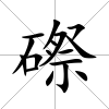磜