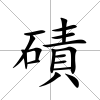 磧