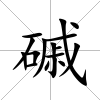 磩