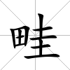 畦