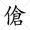 傖