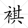 褀