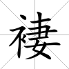 褄