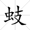 蚑