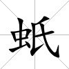 蚔