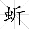 蚚