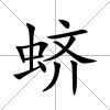 蠐