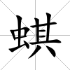 蜞