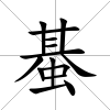 蜝