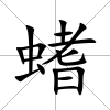 螧