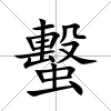 蟿
