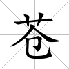 蒼