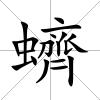 蠐
