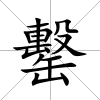 罊