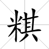 粸