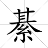 綦