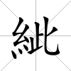 紪