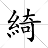 綺
