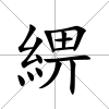 綥