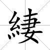緀