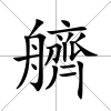 艩