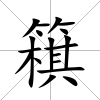 簯
