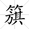 簱