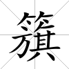 籏